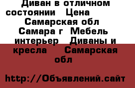 Диван в отличном состоянии › Цена ­ 7 500 - Самарская обл., Самара г. Мебель, интерьер » Диваны и кресла   . Самарская обл.